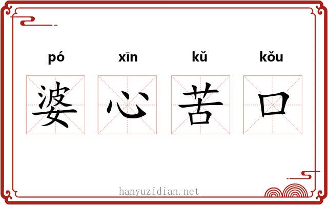 婆心苦口