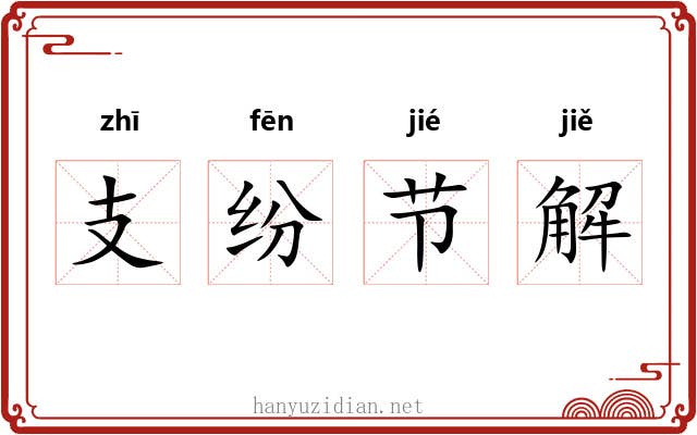 支纷节解