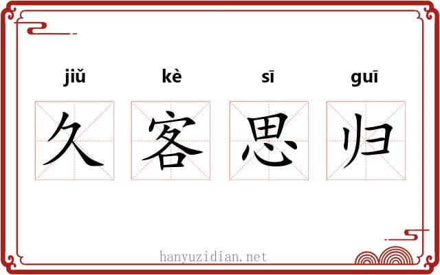 久客思归