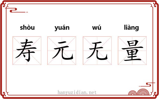 寿元无量