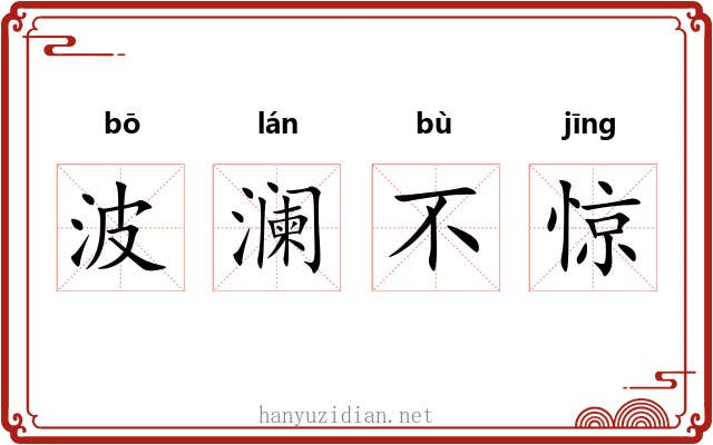 波澜不惊