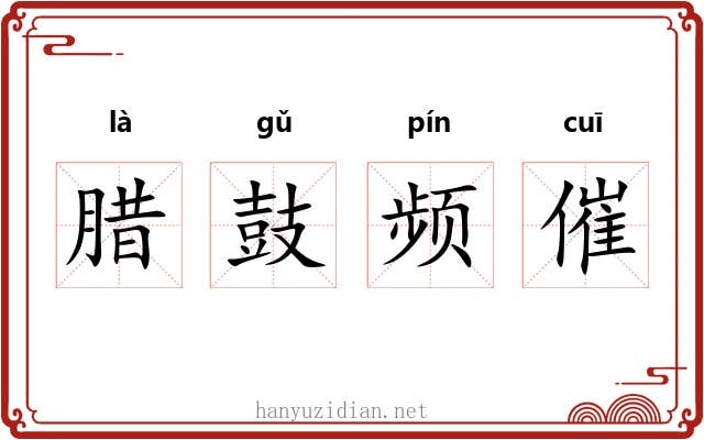 腊鼓频催