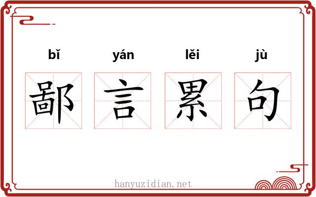 鄙言累句
