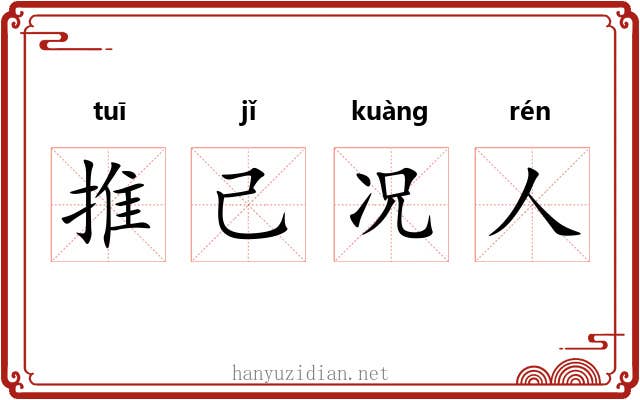 推己况人