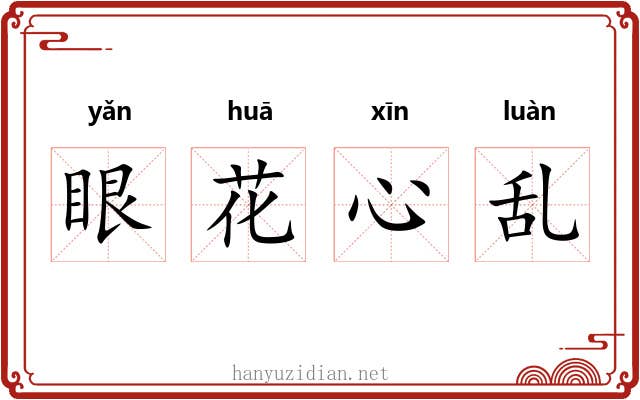 眼花心乱