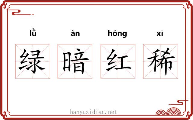 绿暗红稀
