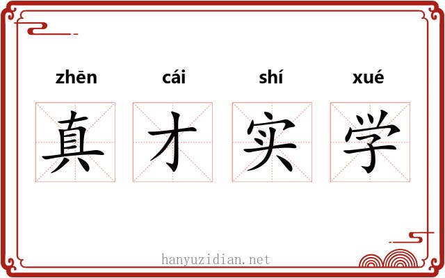 真才实学
