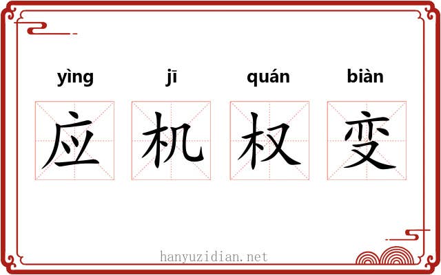 应机权变