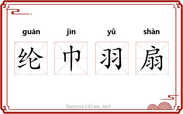 纶巾羽扇