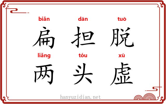 扁担脱，两头虚