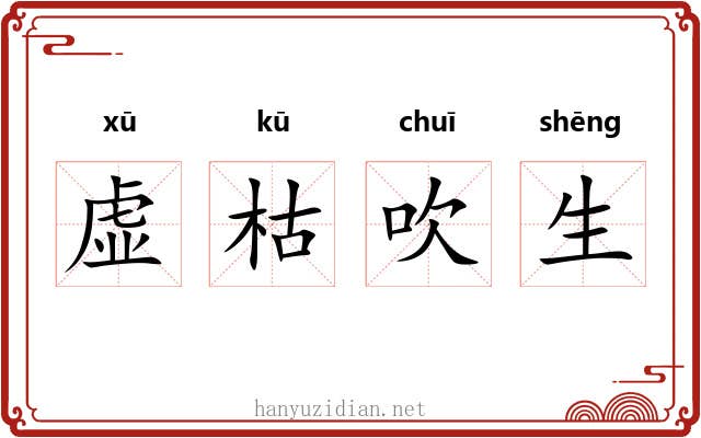虚枯吹生