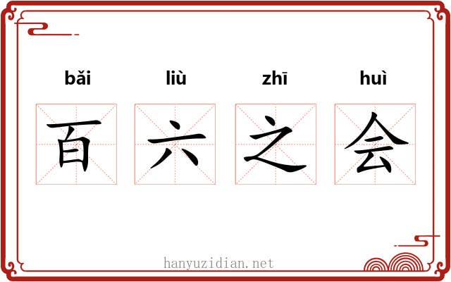 百六之会