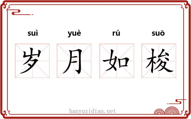 岁月如梭