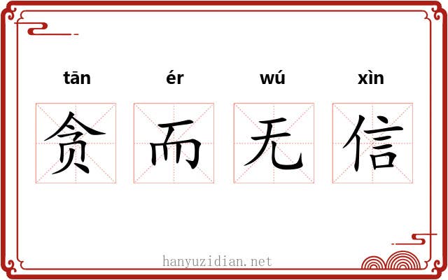 贪而无信