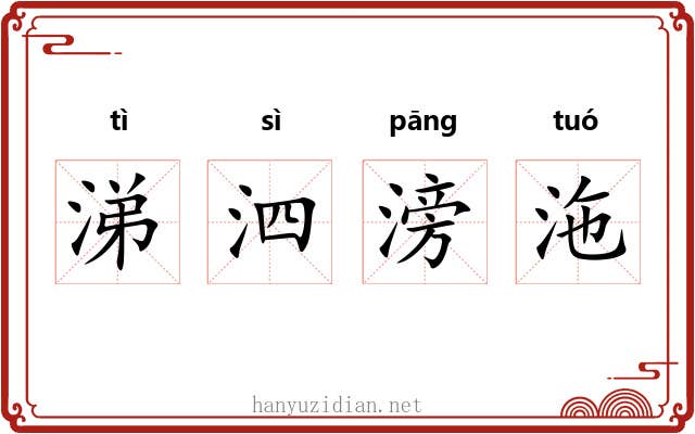涕泗滂沲