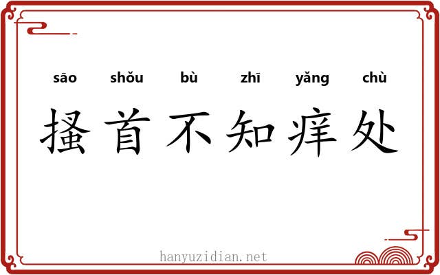 搔首不知痒处
