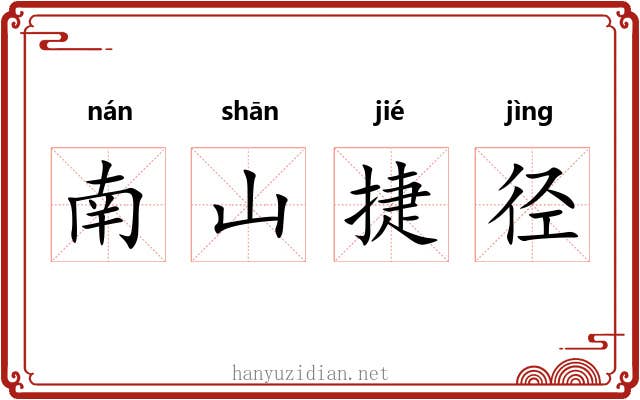 南山捷径