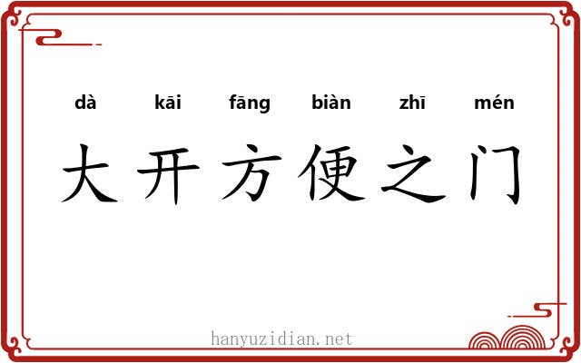 大开方便之门