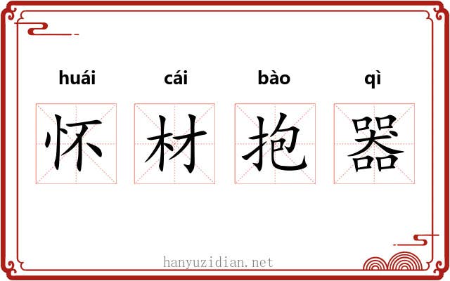 怀材抱器