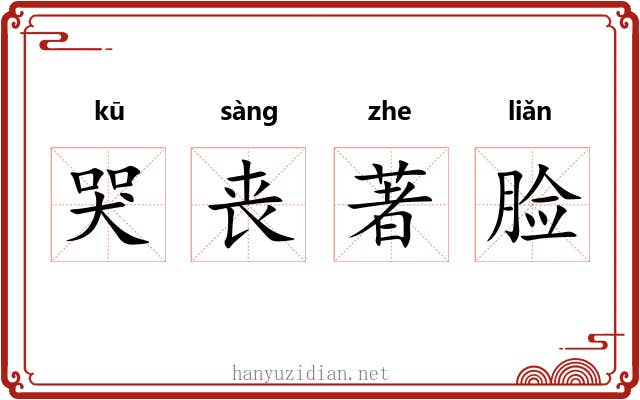 哭丧著脸