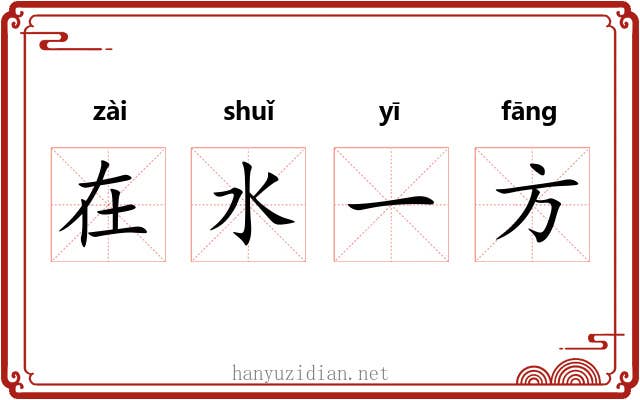 在水一方