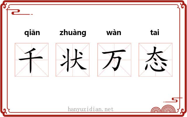 千状万态