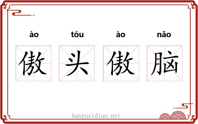 傲头傲脑