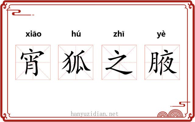 宵狐之腋