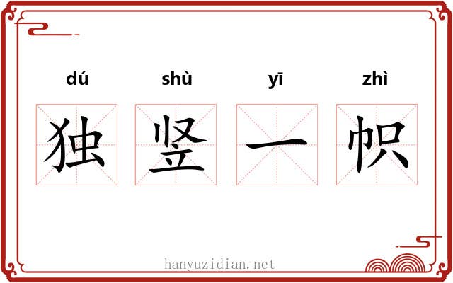 独竖一帜