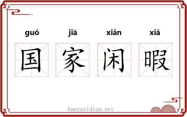 国家闲暇