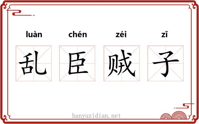 乱臣贼子