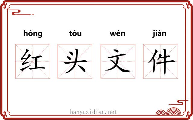 红头文件