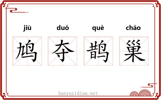 鸠夺鹊巢