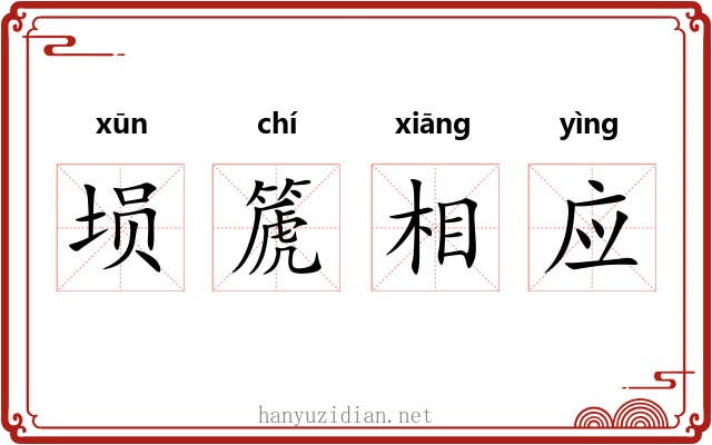 埙篪相应