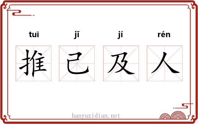 推己及人