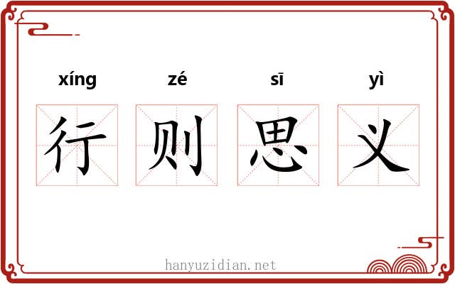 行则思义