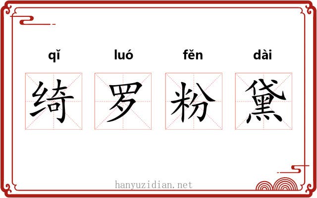绮罗粉黛