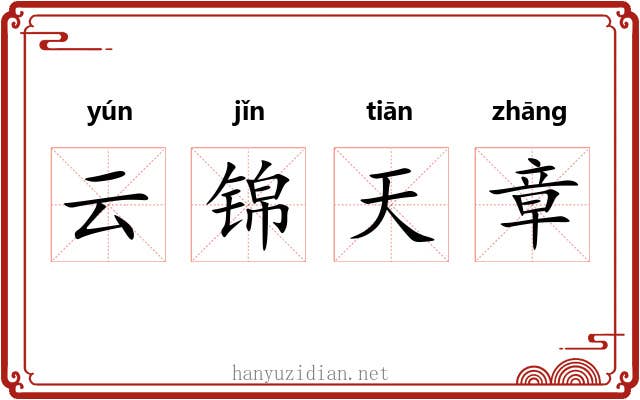 云锦天章