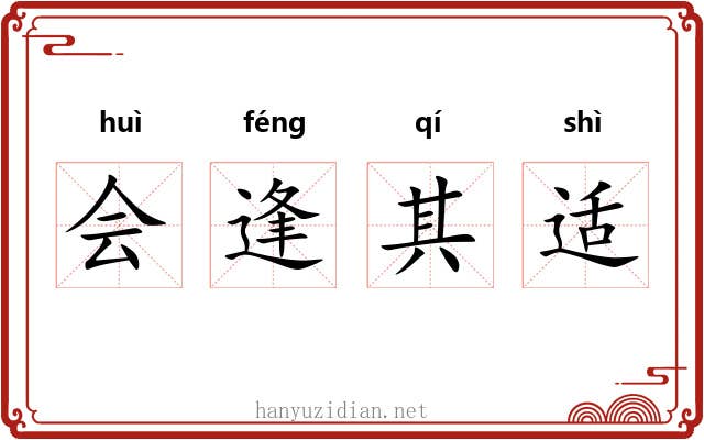 会逢其适