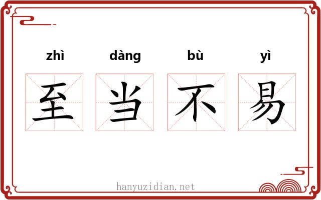 至当不易