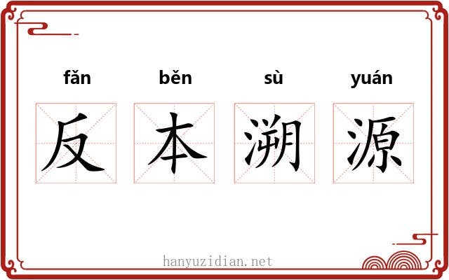 反本溯源
