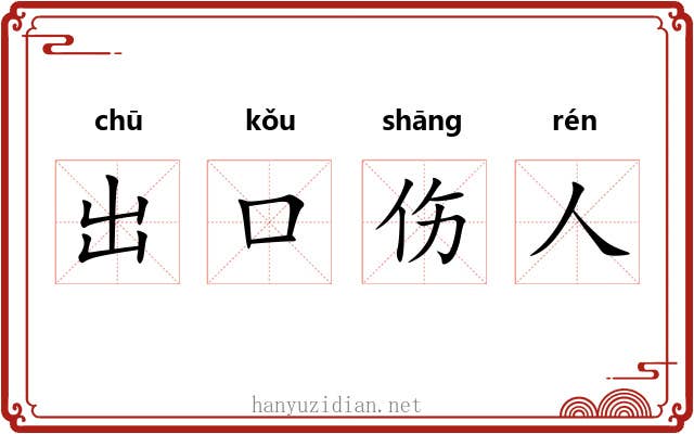 出口伤人