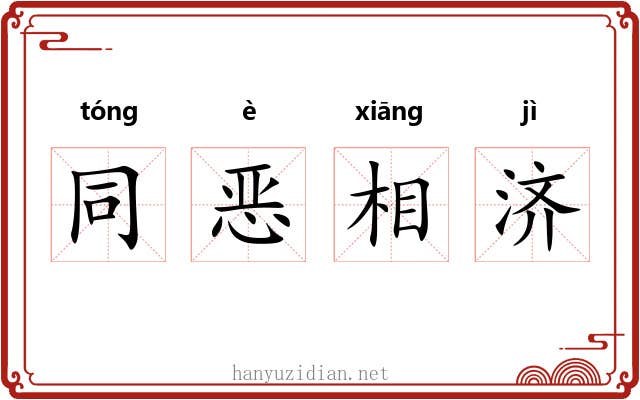 同恶相济