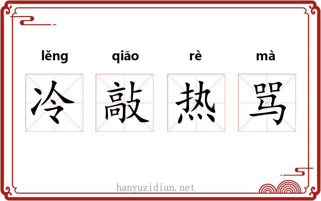 冷敲热骂