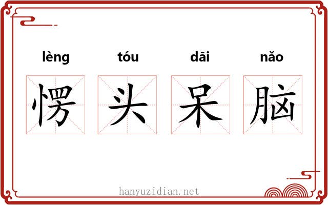 愣头呆脑