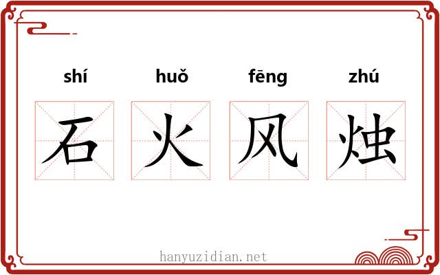石火风烛