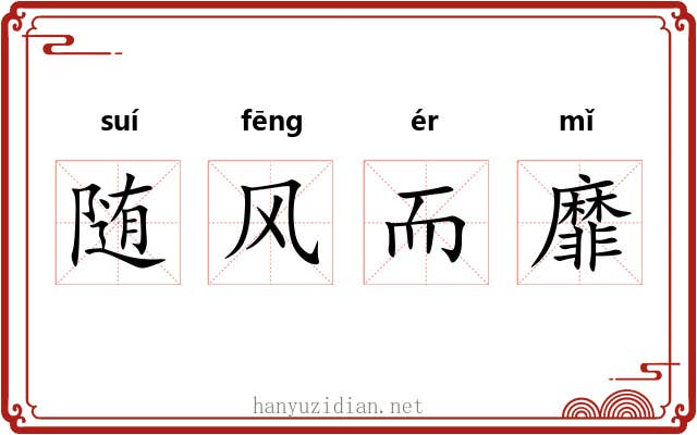 随风而靡