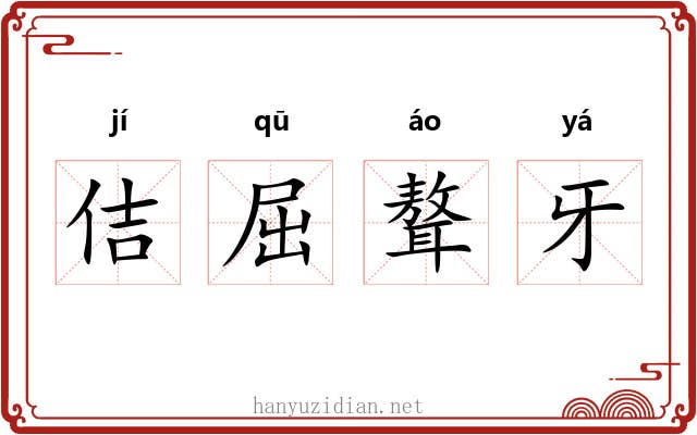 佶屈聱牙