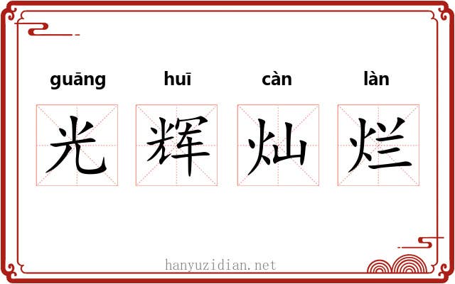 光辉灿烂