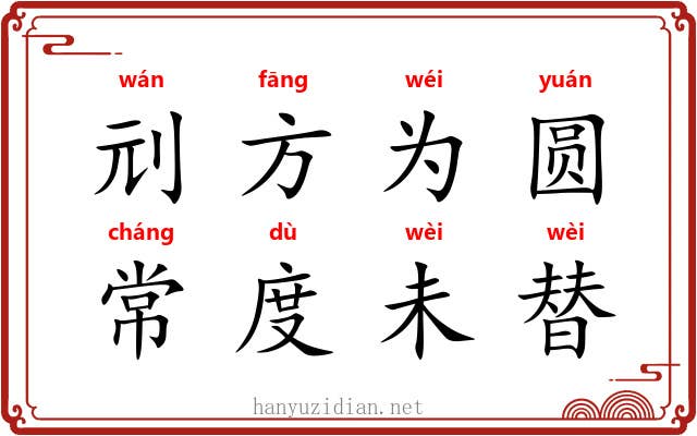 刓方为圆，常度未替